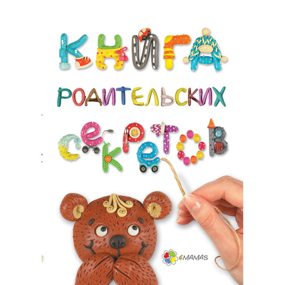 

Книга «Для заботливых родителей. Книга родительских секретов» (10-521775)