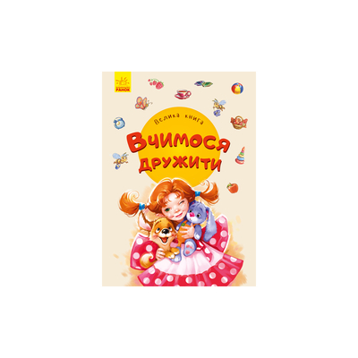 

Книга «Большая книга Учимся дружить» Евгений Новицкий (10-560010)