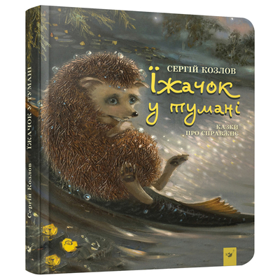 

Книга «Ежик в тумане» Сергей Козлов (10-563486)