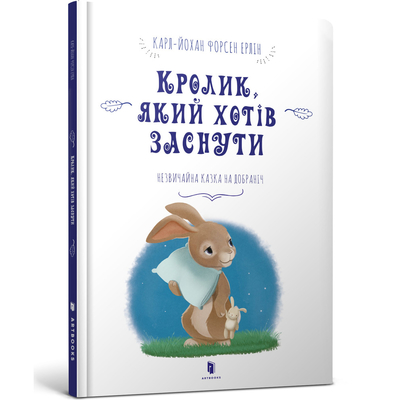 

Книга «Кролик, который хотел заснуть» Карл-Йохан Форсен Эрлин (10-564736)