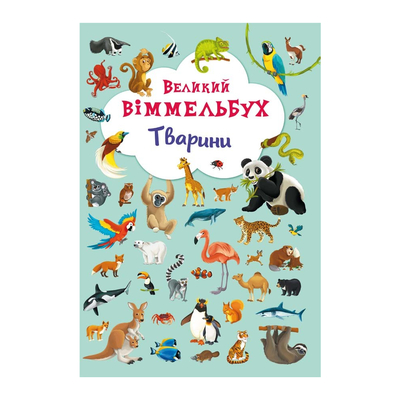 

Книга-картонка «Большой виммельбух Животные» (10-544695)