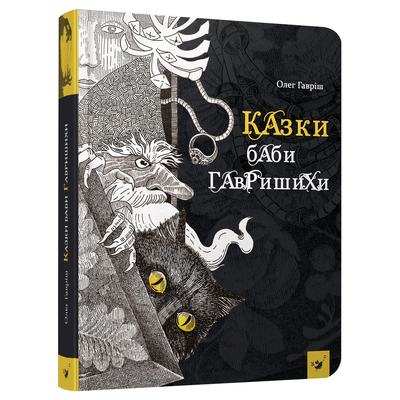 

Книга «Сказки бабы Гавришихы» Олег Гавриш (10-563497)