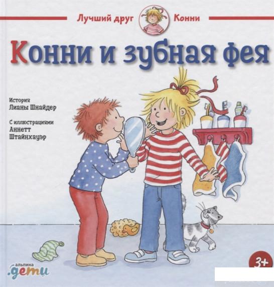 

Книга Конни и зубная фея (1203139)