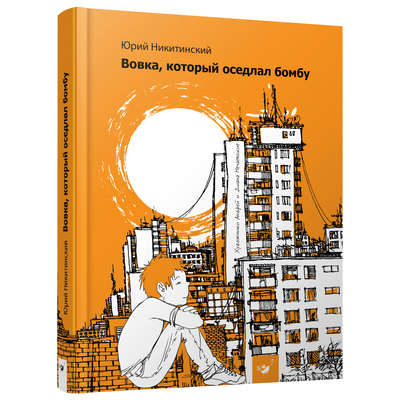 

Книга «Вовка, который оседлал бомбу» Юрий Никитинский на русском (10-563530)
