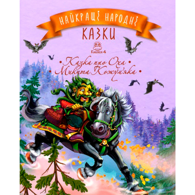

Книга «Лучшие народные сказки. Сказка про Оха, Никита Кожемяка» книга 4 (10-550897)