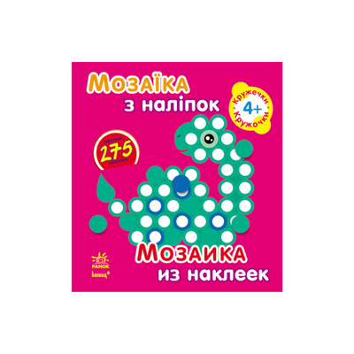 

Книга «Мозаика из наклеек Кружочки» (10-435993)