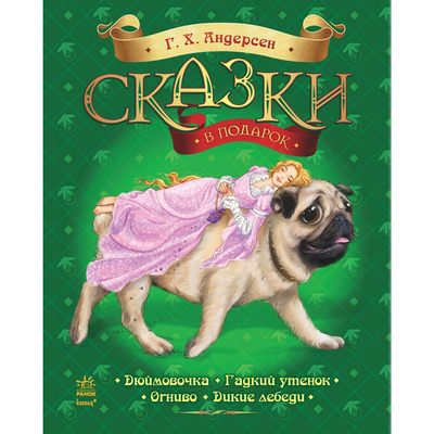 

Книга «Сказки в подарок Сказки Андерсена» (10-435541)