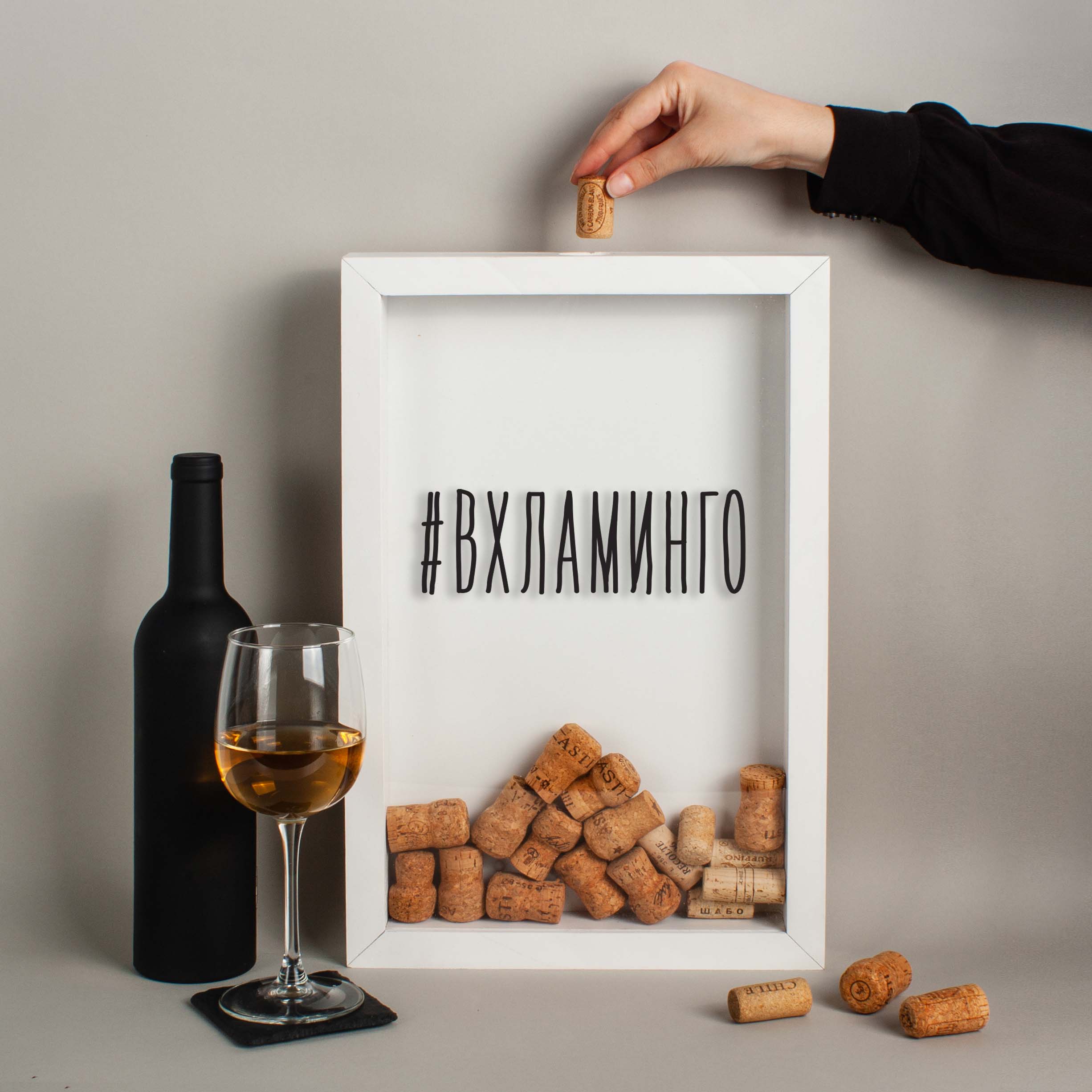 

Копилка для винных пробок "#ВХЛАМИНГО" BeriDari (8038) white-white