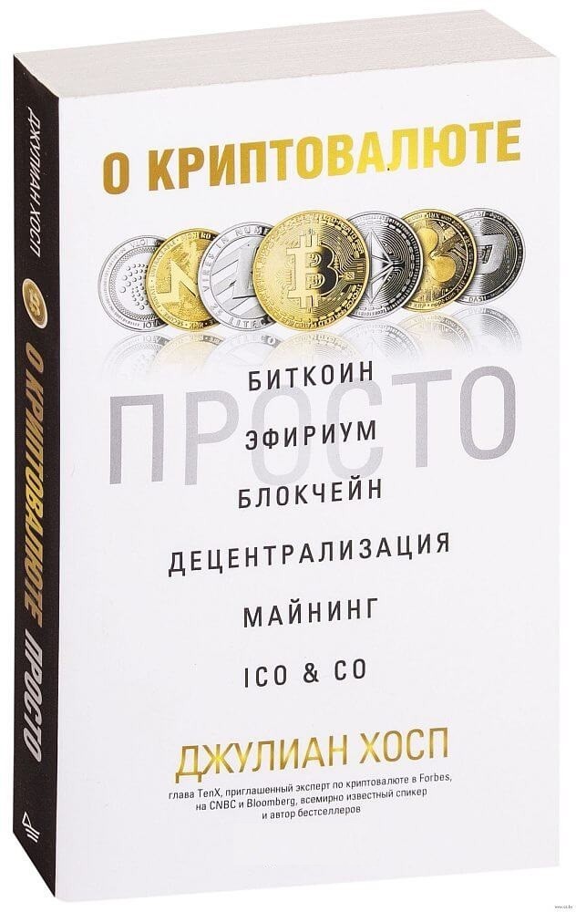 

Просто о криптовалюте. Джулиан Хосп