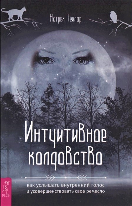 

Книга Интуитивное колдовство: как услышать внутренний голос и усовершенствовать свое ремесло. Тейлор А IGROK