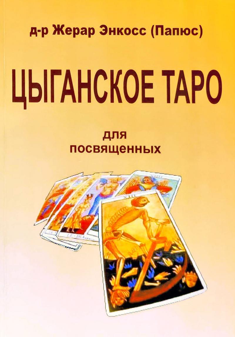 

Книга Цыганское таро. Для посвященных. Жерар Энкосс (Папюс) IGROK