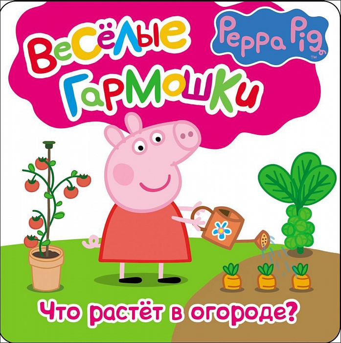 

Свинка Пеппа.Что растёт в огороде. Веселые гармошки Свинка Пеппа