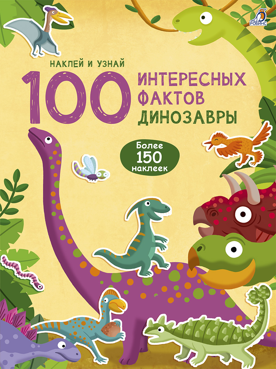 

100 Интересных фактов. Динозавры