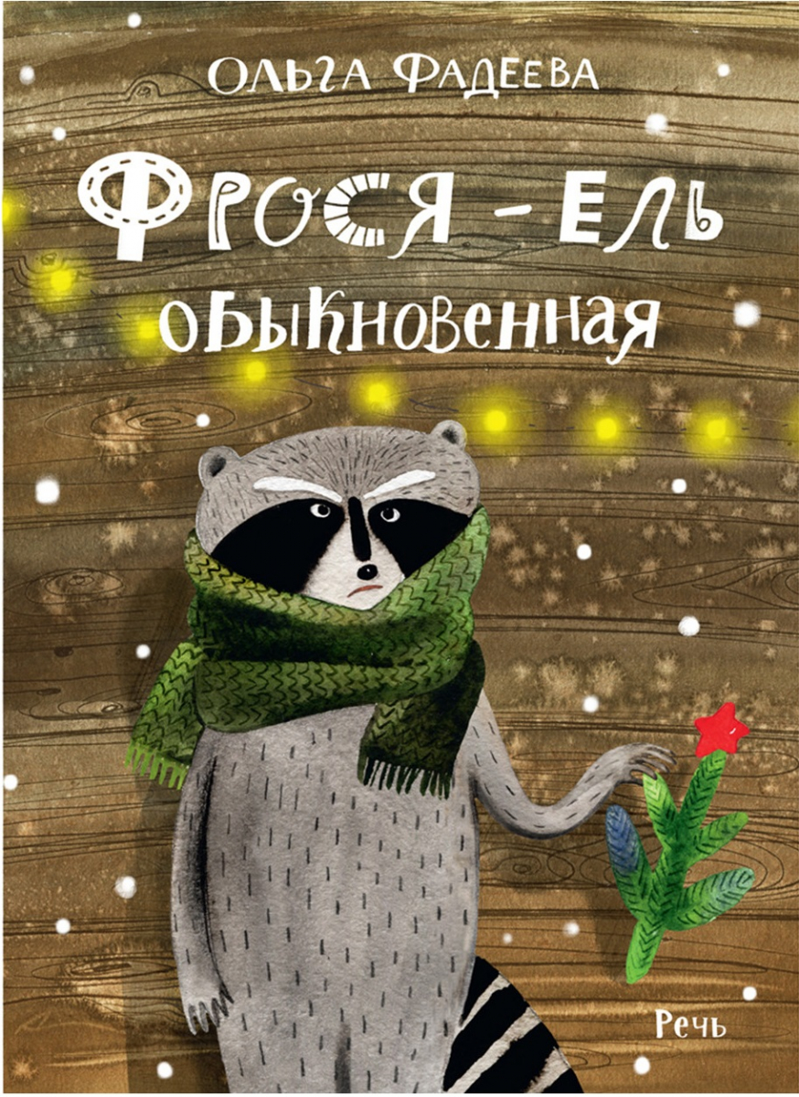 

Фрося - ель обыкновенная