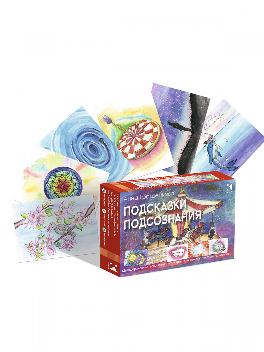 

Подсказки подсознания. Метафорические карты для поиска внутренних ответов