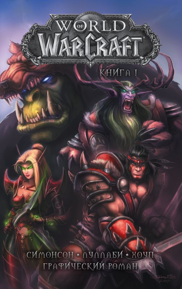 

World of Warcraft. Книга 1. (твердый переплет)