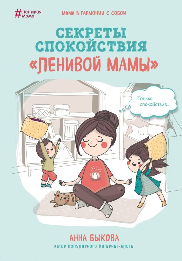 

Секреты спокойствия "ленивой мамы"