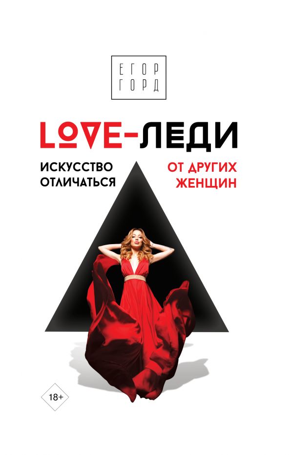 

LOVE-леди. Искусство отличаться от других женщин. Горд Е. (твердый переплет)