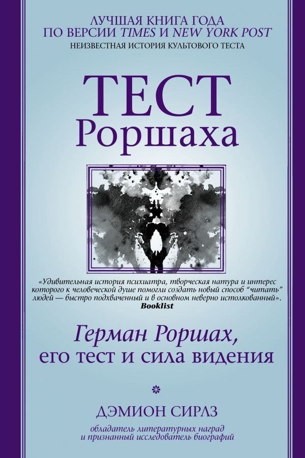 

Герман Роршах, его тест и сила видения. Тест Роршаха (твердый переплет)