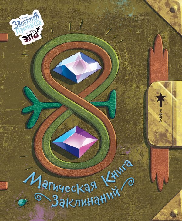 

Магическая книга заклинаний (твердый переплет)