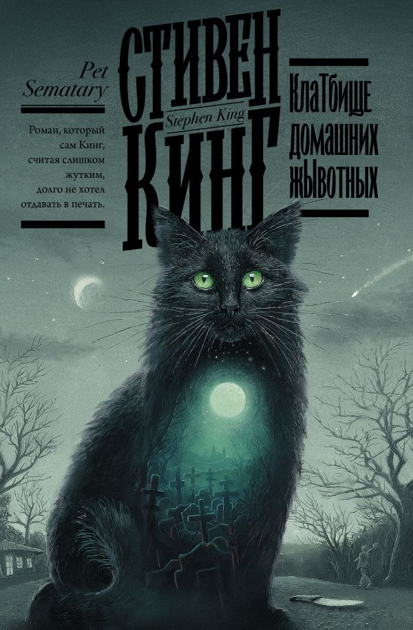

Стивен Кинг. Клатбище домашних жывотных (твердый переплет)