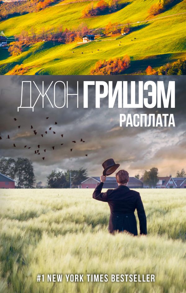 

Расплата