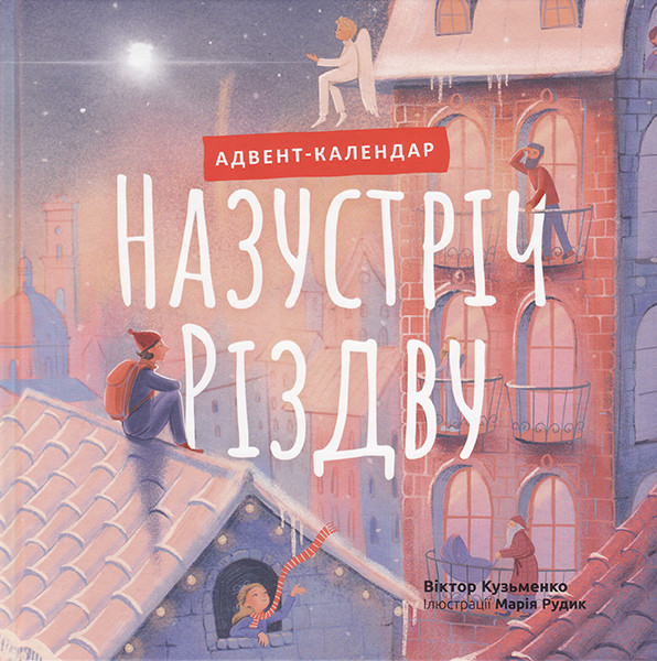 

Назустріч Різдву. Адвент-календар. Віктор Кузьменко. Ілл. Марія Рудик