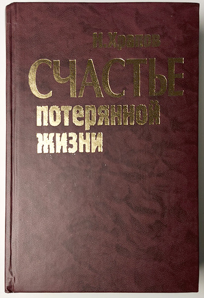 

Счастье потерянной жизни. Три тома в одной книге. Николай Храпов (старое издание)