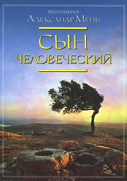 

Сын человеческий. Александр Мень