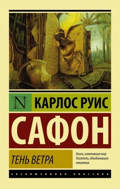 

Тень ветра - Сафон Карлос Руис