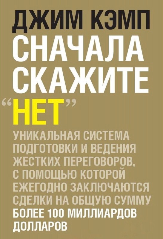 

Сначала скажите нет Секреты профессиональных переговорщиков - Джим Кэмп