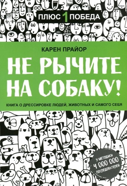 

Не рычите на собаку - Карен Прайор