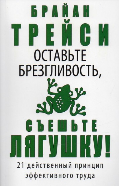 

Оставьте брезгливость сьешьте лягушку - Брайан Трейси
