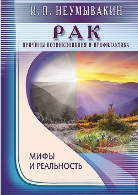 

Рак Причины возникновения - Неумывакин Иван