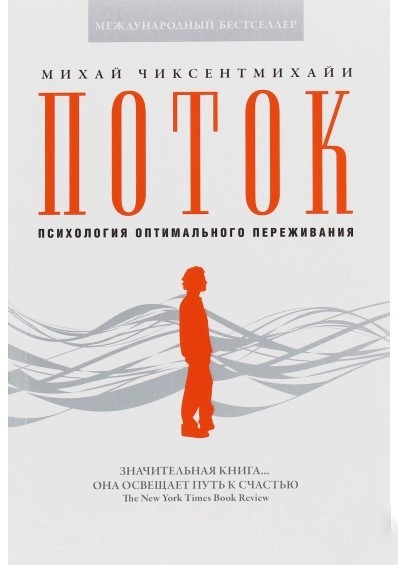 

Поток Психология оптимального переживания - Михай Чиксентмихайи