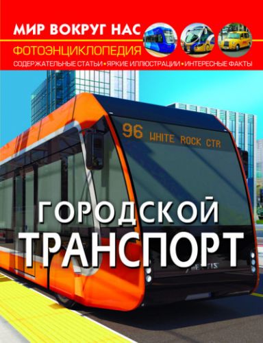 

Книга "Мир вокруг нас. Городской транспорт" (рус)