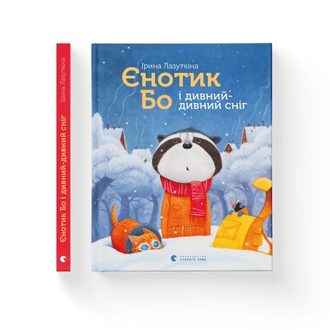 

Єнотик Бо і дивний-дивний сніг - Ірина Лазуткіна