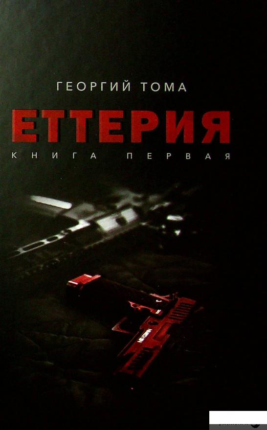 

Книга Еттерия. Книга 1 (1332244)