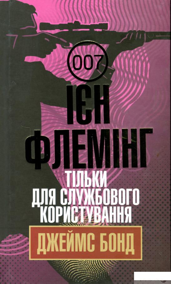 

Книга Тільки для службового користування (1329802)