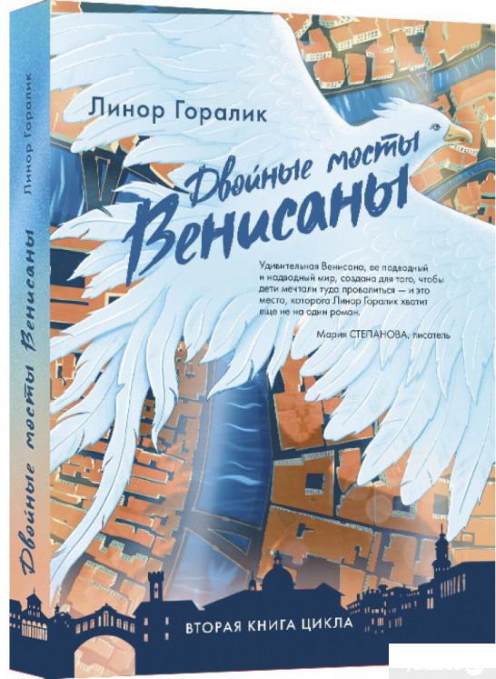 

Книга Двойные мосты Венисаны (1331728)