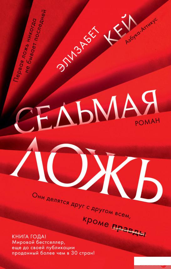

Книга Седьмая ложь (1331885)