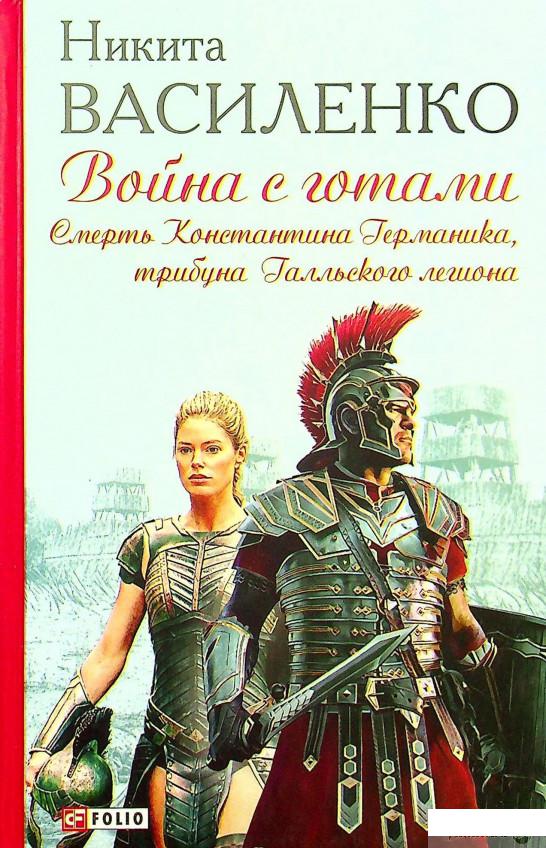

Книга Война с готами. Смерть Константина Германика, трибуна Галльского легиона (1332029)