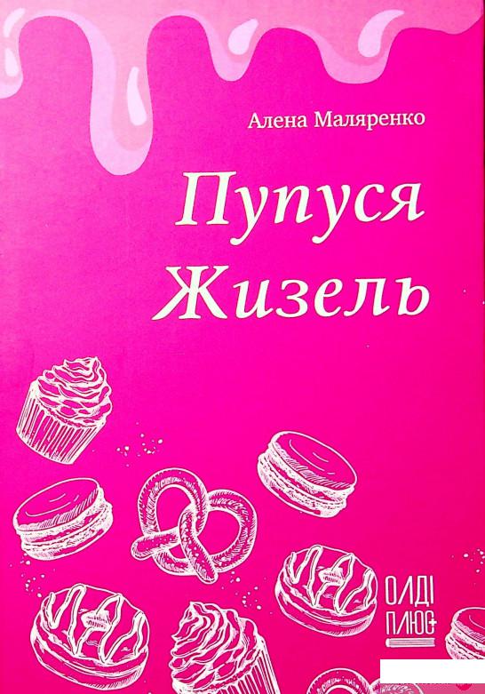 

Книга Пупуся Жизель (1332406)