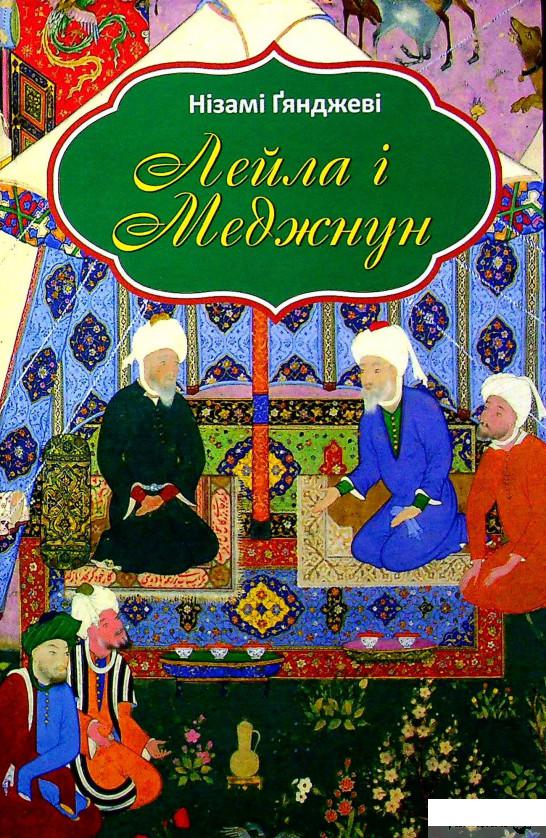 

Книга Лейла і Меджнун (1331778)