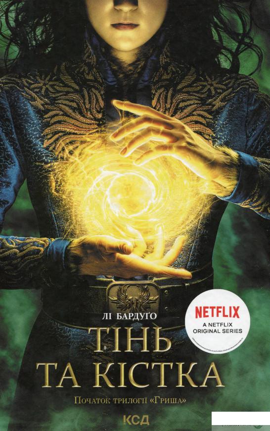 

Книга Тінь та кістка. Початок трилогії «Гриша» (1330001)