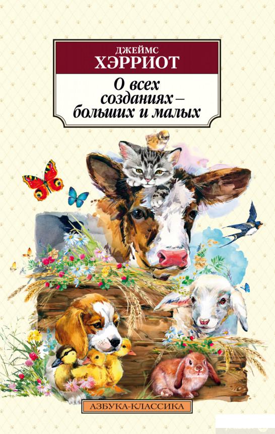 

Книга О всех созданиях – больших и малых (1336809)