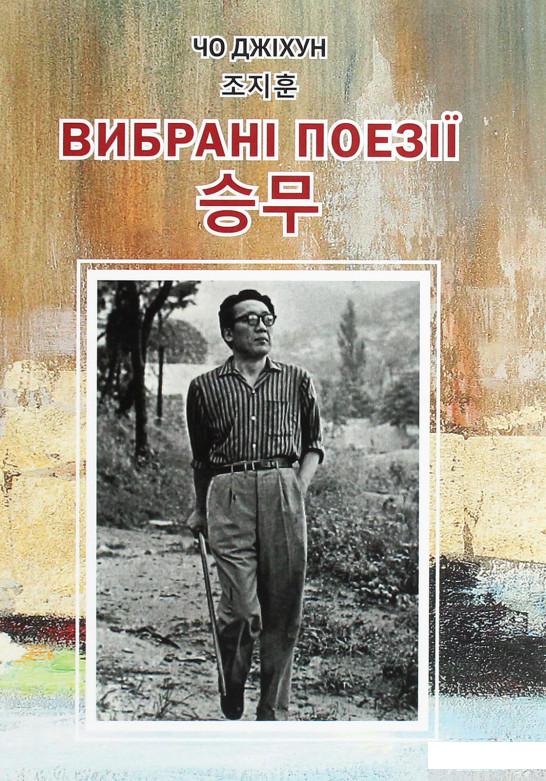 

Книга Чо Джіхун. Вибрані поезії (1292444)