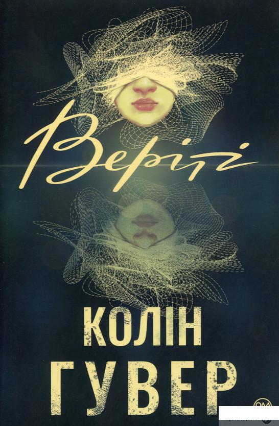 

Книга Веріті (1330761)