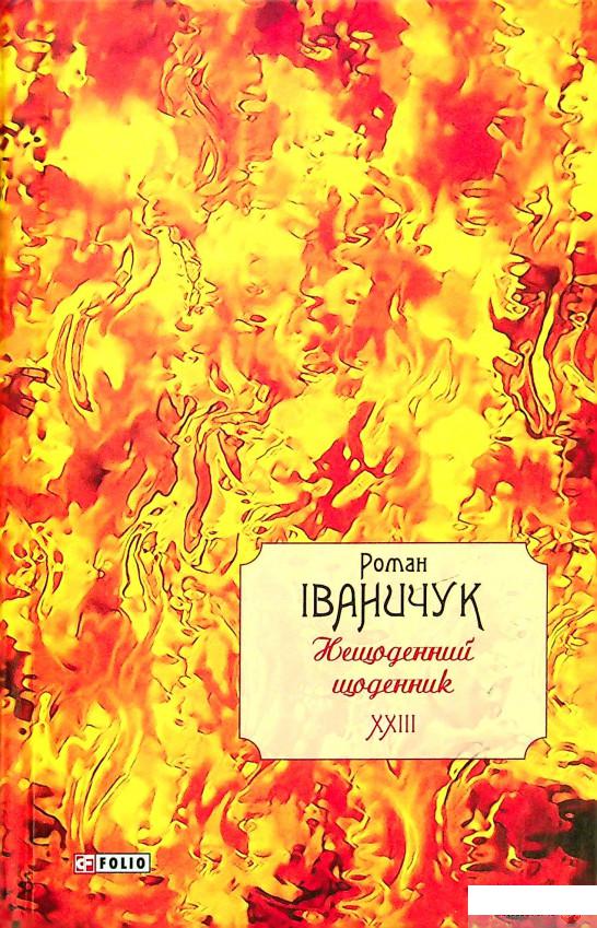

Книга Нещоденний щоденник. Том 23 (1331804)