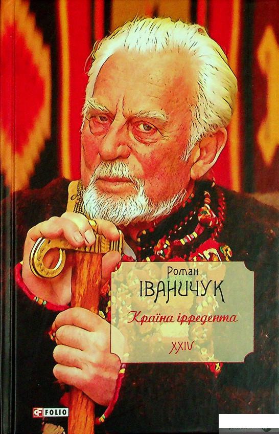 

Книга Країна ірредента. Том 24 (1331803)